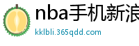 nba手机新浪网